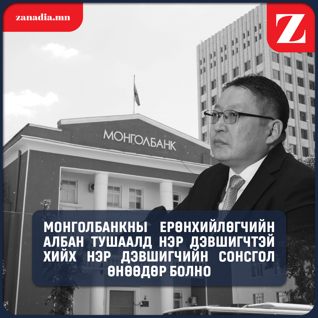 Монгол банкны ерөнхийлөгчийн нэр дэвшигчийн сонсгол болно.