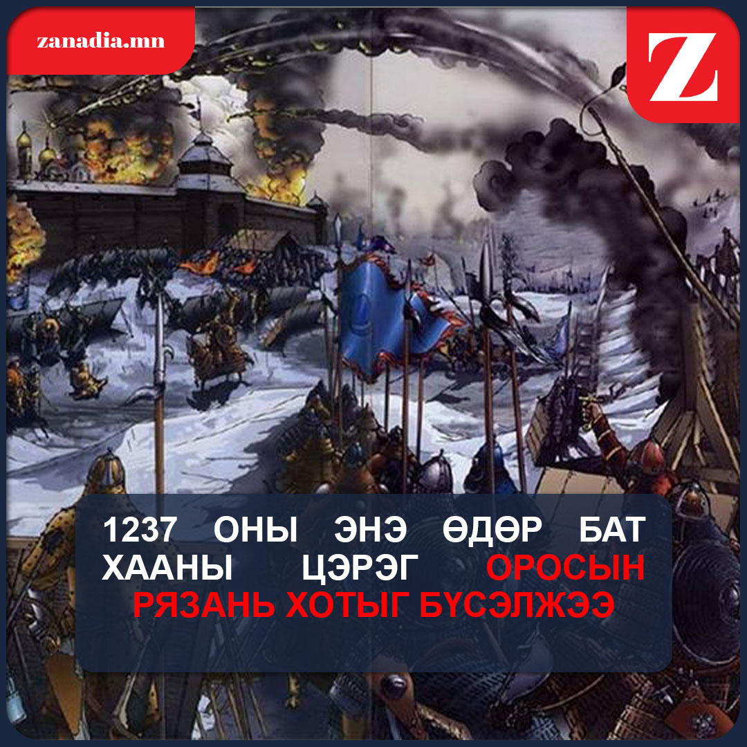 Оросын Рязань хотыг бүсэлж байжээ.