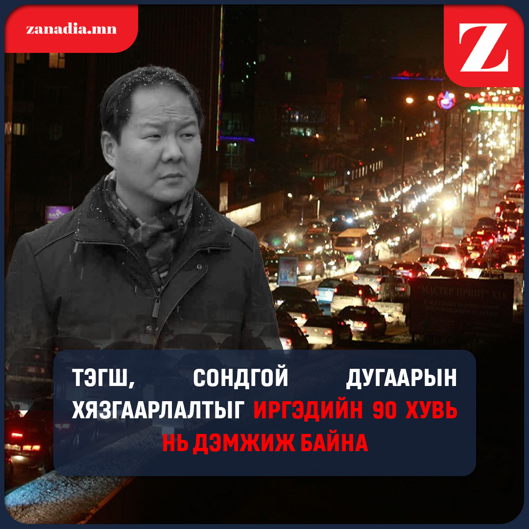 Дугаарын хязгаарлалтыг иргэд дэмжиж байна.