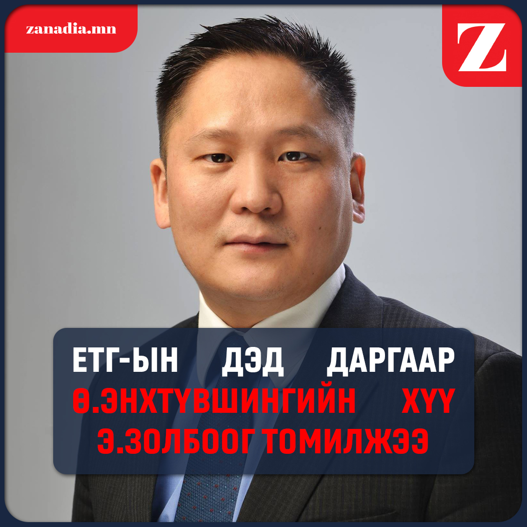 ЕТГ-ын дэд даргаар Э.Золбоог томилжээ.
