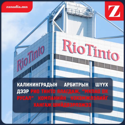 Шүүх дээр “МКПАО ОК РУСАЛ” компанийн нэхэмжлэлийг хангаж шийдвэрлэжээ.