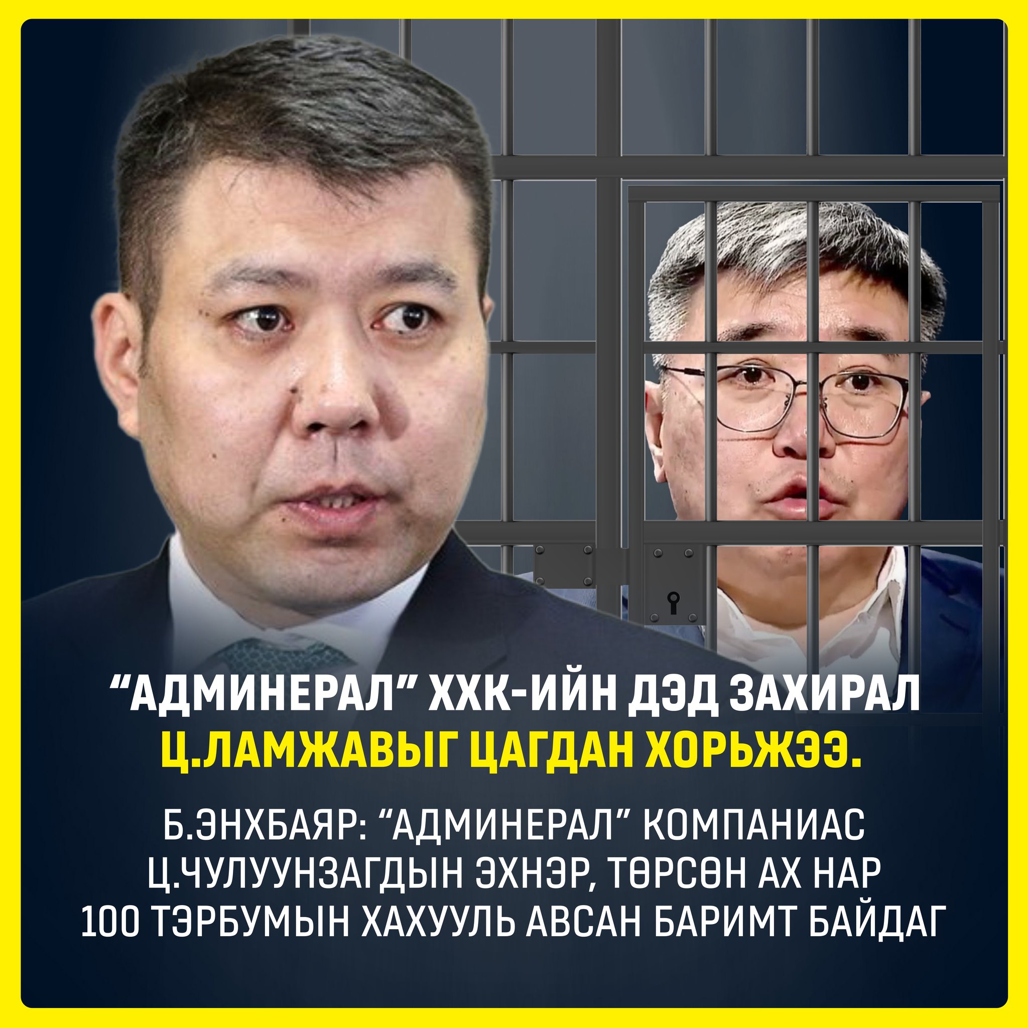 “АДМИНЕРАЛ” ХХК-ИЙН ДЭД ЗАХИРАЛ Ц.ЛАМЖАВЫГ ЦАГДАН ХОРЬЖЭЭ.