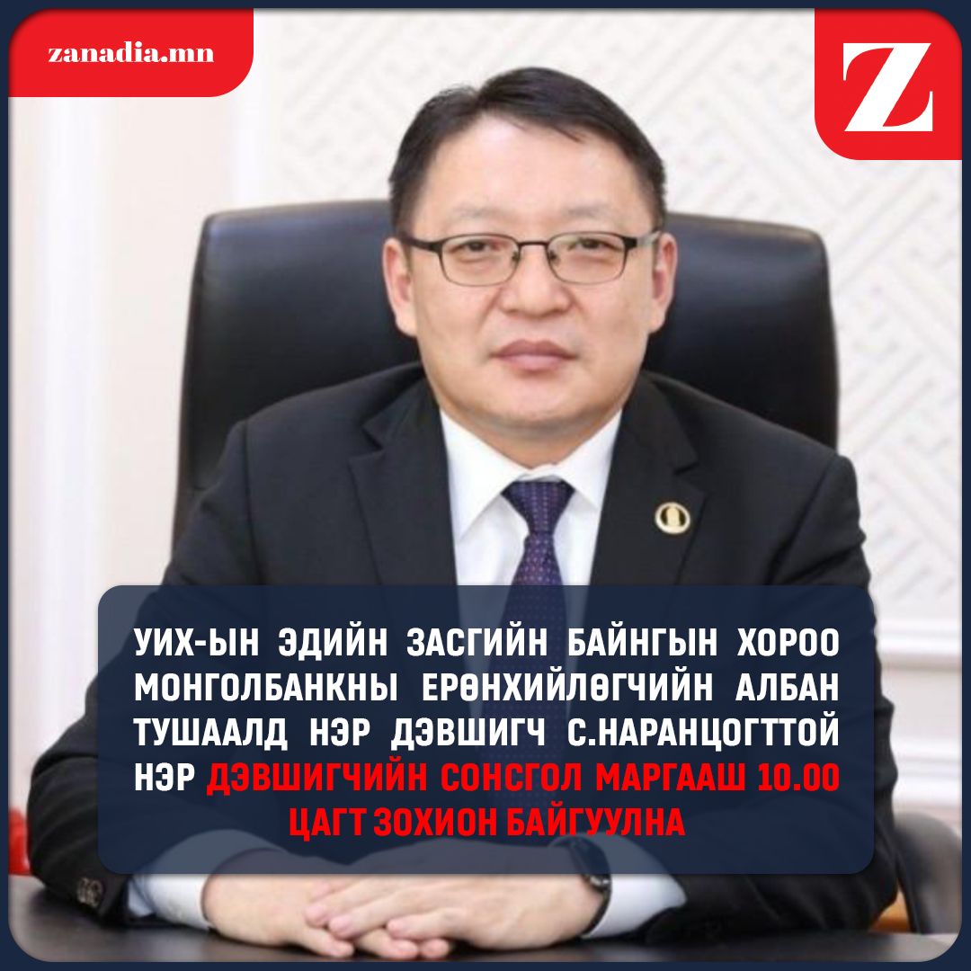 Нэр дэвшигчийн сонсгол маргааш 10.00 цагт болно.