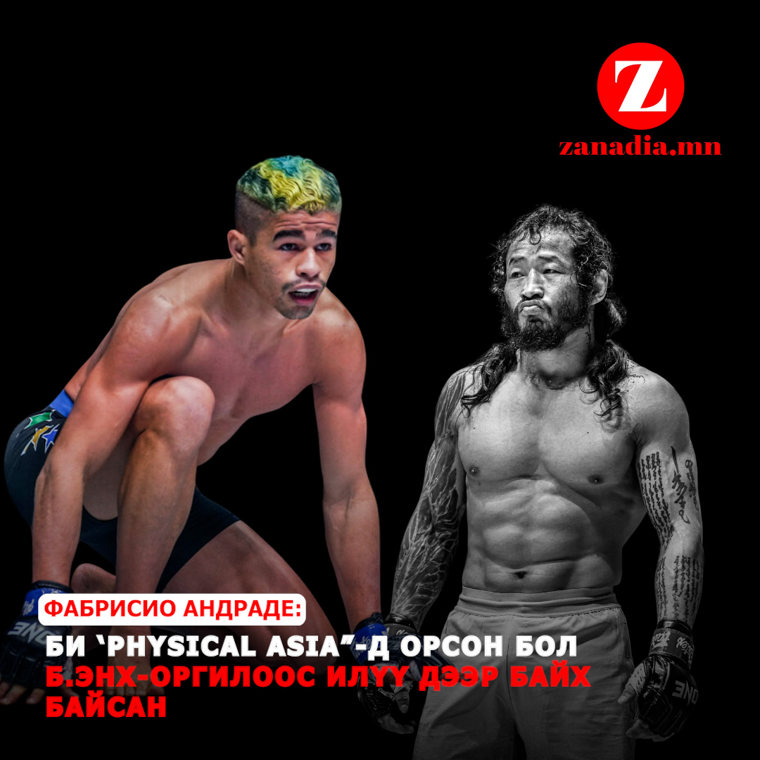 Би “Physical Asia”-д орсон бол Б.Энх-Оргилоос илүү дээр байх байсан.