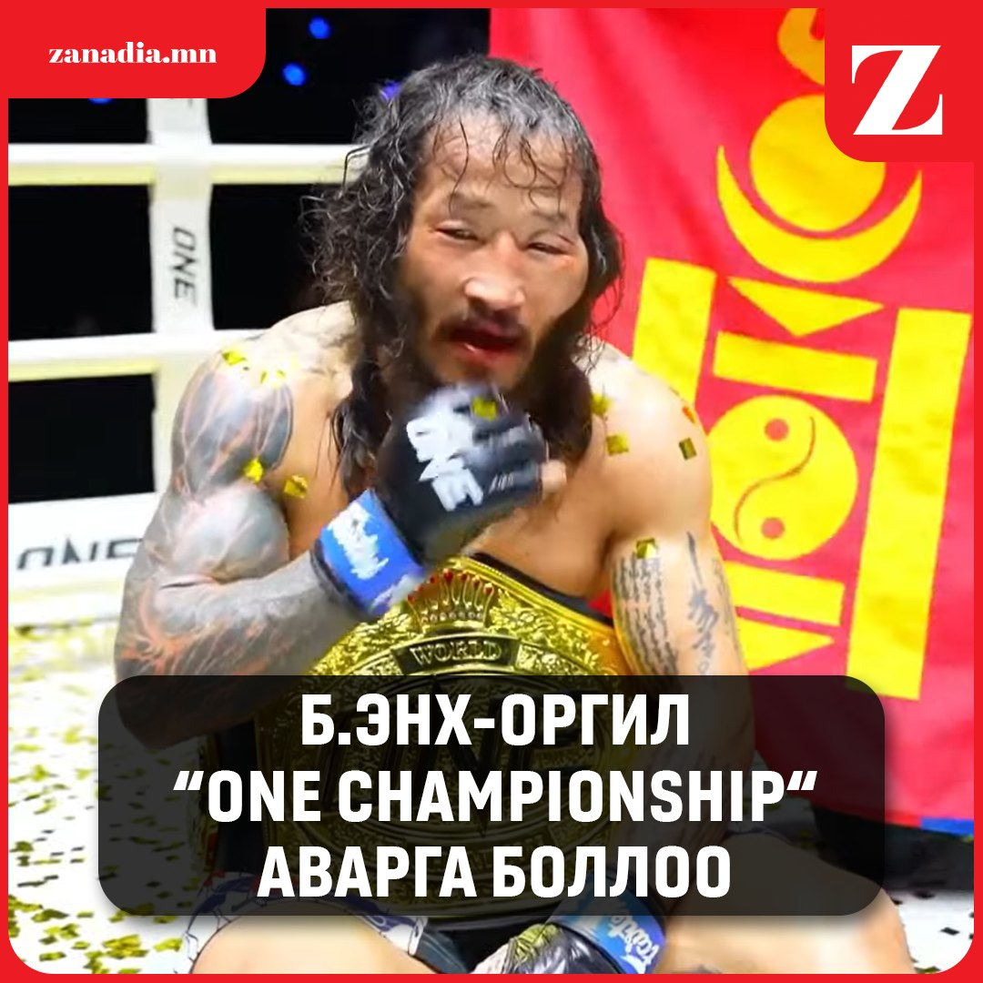Б.Энх-Оргил “One champion” аварга боллоо.