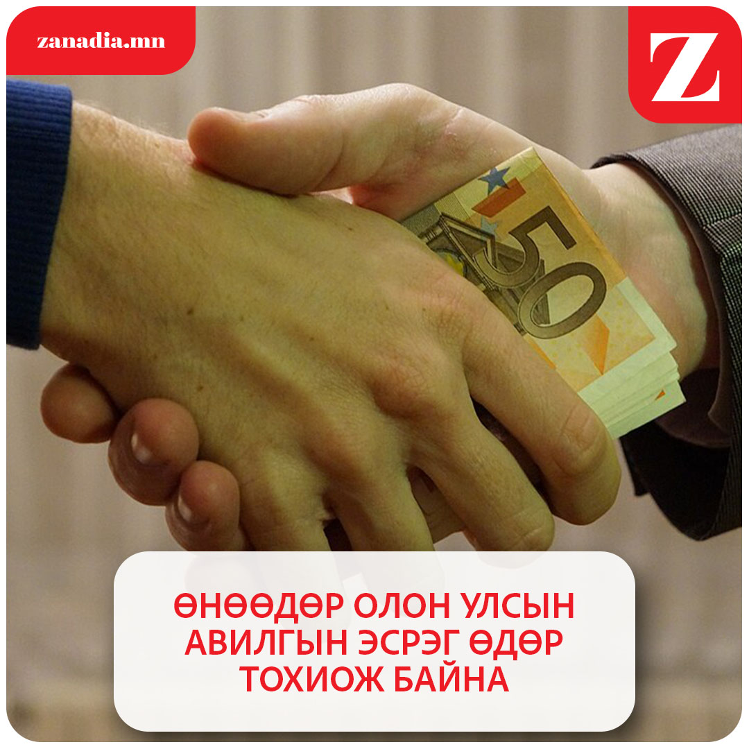 Өнөөдөр олон улсын авилгын эсрэг өдөр тохиож байна.