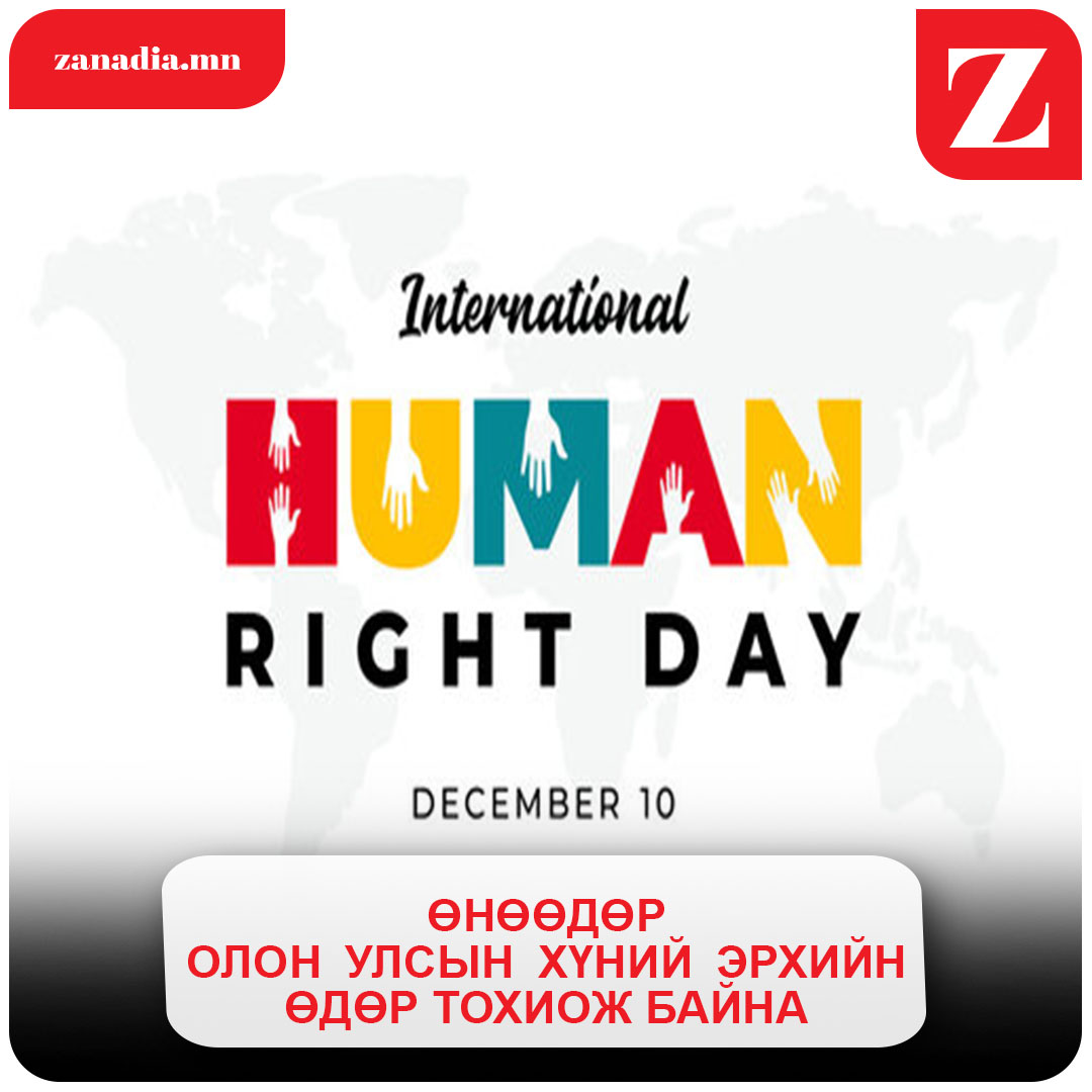 Өнөөдөр олон улсын хүний эрхийн өдөр тохиож байна.