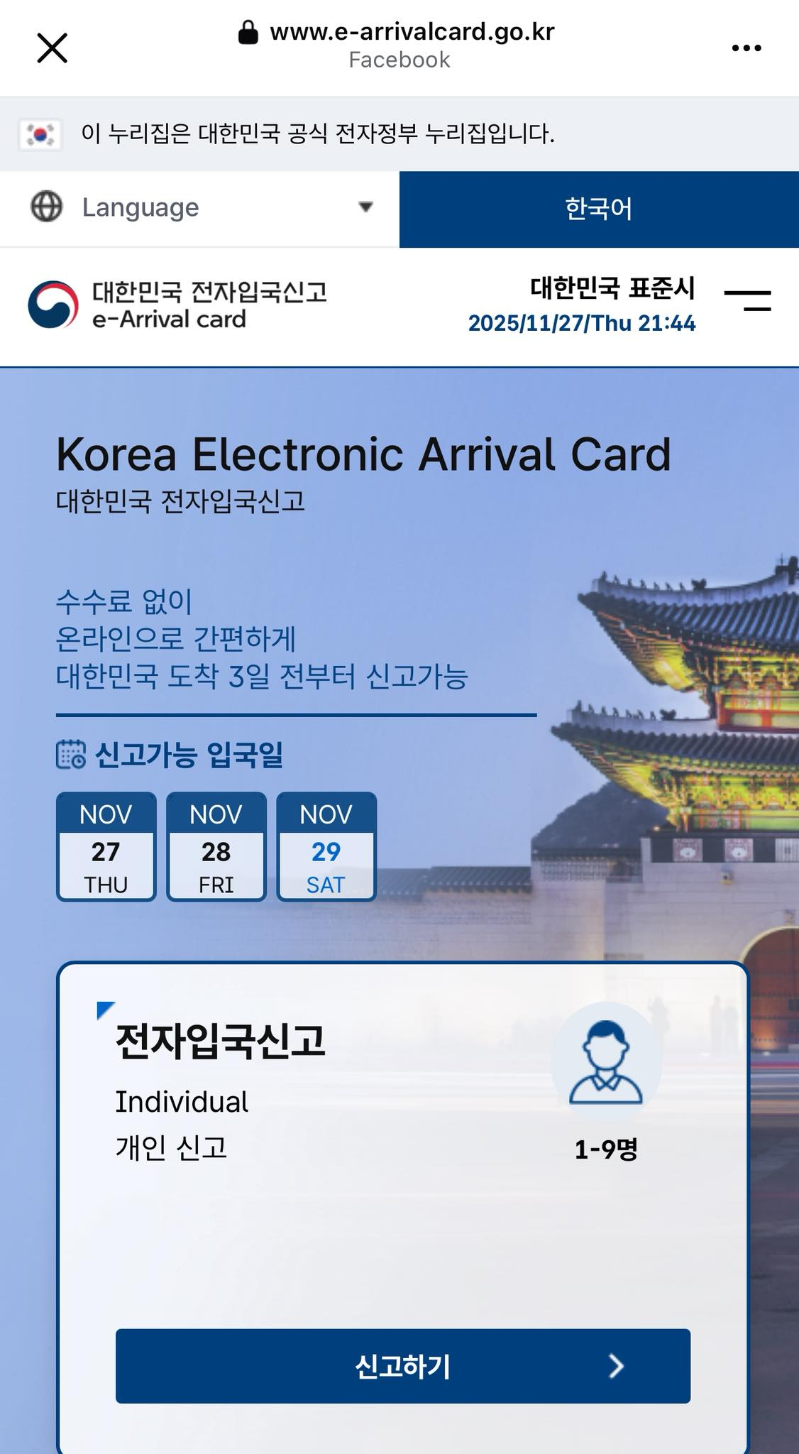 12 сарын 1 ээс хойш БНСУ руу ирэхдээ Arrival Card / 입국신고서 = Декларац буюу мэдүүлэгээ цаасан дээр бичдэгээ болиод цахимаар бөглөдөг болохнээ.
